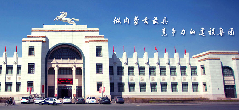 内蒙古建设股份有限公司 内蒙古建设股份有限公司